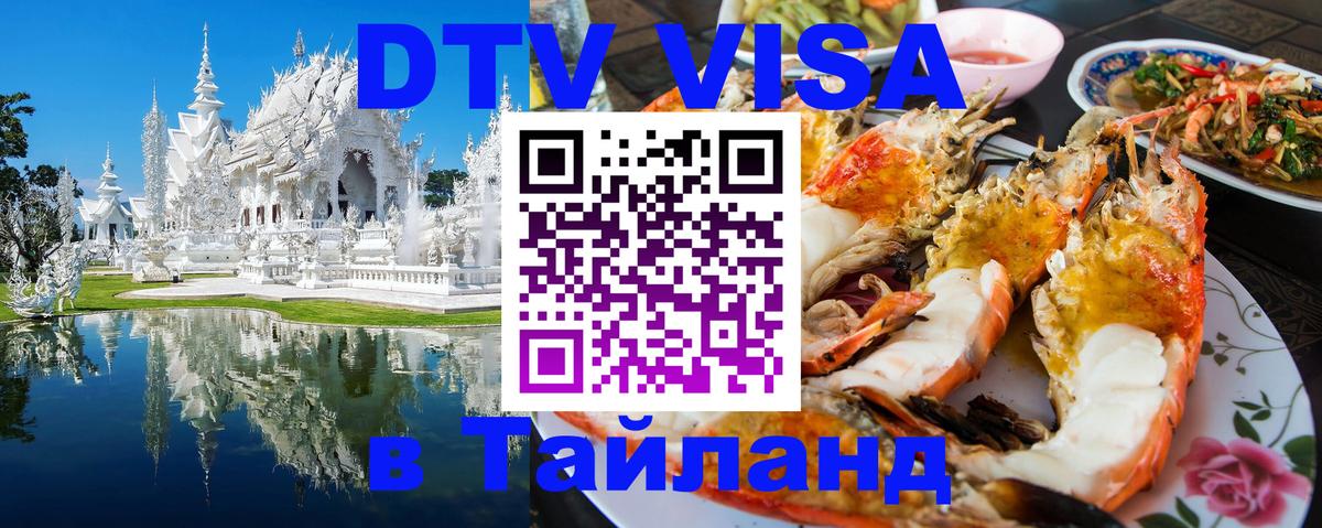 DTV Visa Thailand — прайс и условия, виза без дополнительных документов - 07.12.2025 