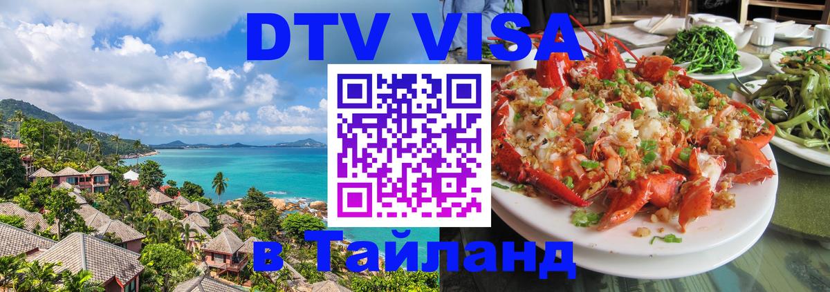 Сколько стоит виза DTV в Тайланд Люксембург 
