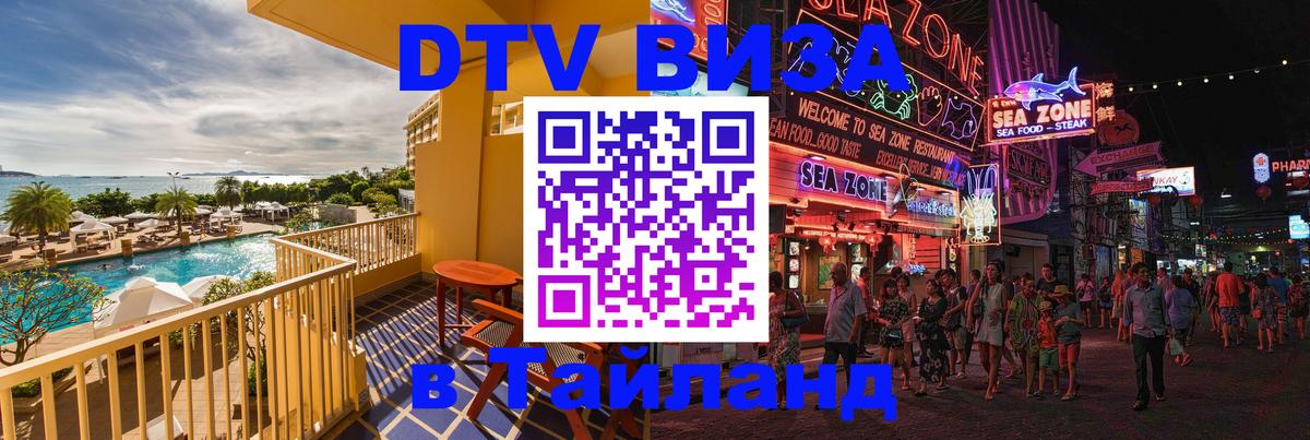 DTV виза Тайланд 